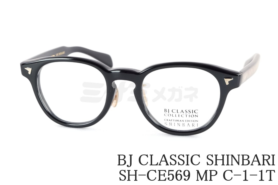 BJ CLASSIC 眼鏡 SHINBARI SH-CE569 MP C-1-1T ウェリントン 芯張り セルロイド チタン ヴィンテージ レトロ 古典的 BJ古典派音楽 鯖江 日本製 置き目品
