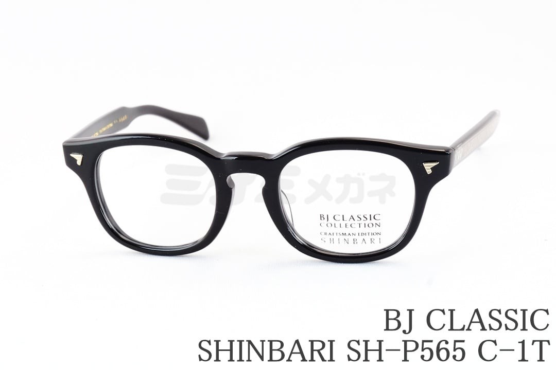 BJ CLASSIC メガネ SHINBARI SH-P565 C-1T ウェリントン セル セルロイド 芯張り BJクラシック 鯖江 日本製 国内 正規品
