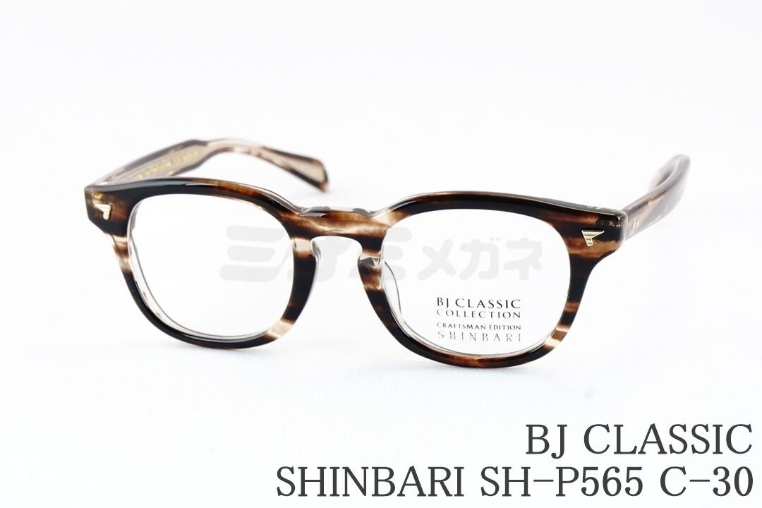 BJ CLASSIC メガネ SHINBARI SH-P565 C-30 ボスリントン セル セルロイド 芯張り BJクラシック 鯖江 日本製 国内 正規品