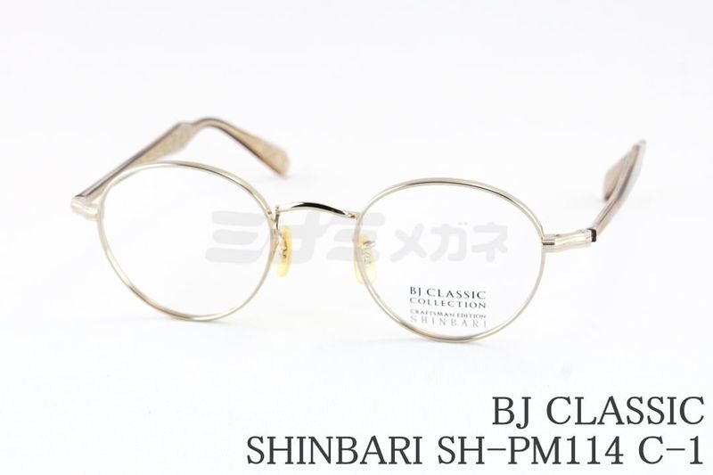 BJ CLASSIC メガネ SHINBARI SH-PM114 C-1 ボストン メタル チタン 芯張り BJクラシック シンバリ 鯖江 日本製 国内 正規品｜ミナミメガネ 店