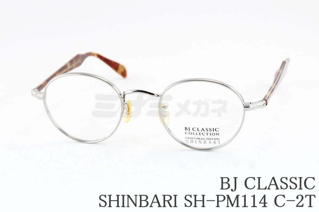 BJ CLASSIC メガネ SHINBARI SH-PM114 C-2T ボストン メタル チタン 芯張り BJクラシック シンバリ 鯖江 日本製 国内 正規品