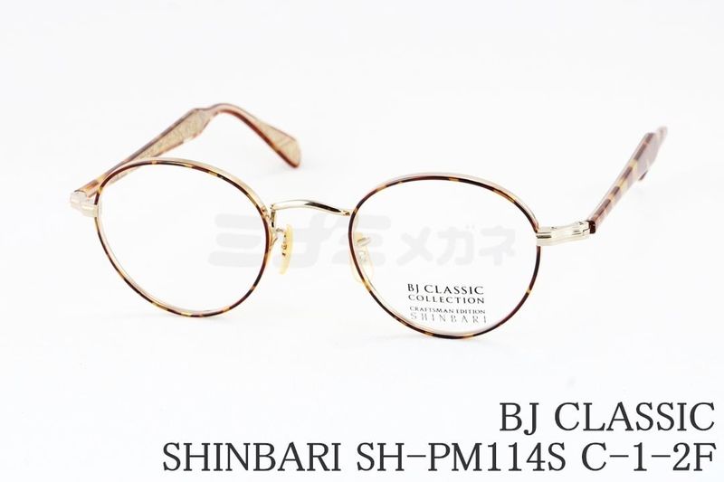 BJ CLASSIC メガネ SHINBARI SH-PM114S C-1-2F ボストン メタル 七宝リム チタン 芯張り BJクラシック シンバリ 鯖江 日本製 国内 正規品