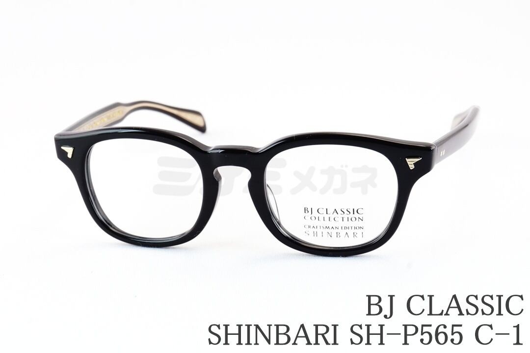 BJ CLASSIC メガネ SHINBARI SH-P565 C-1 ウェリントン セル セルロイド 芯張り BJクラシック 鯖江 日本製 国内 正規品