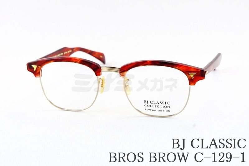BJ CLASSIC メガネ BROS BROW C-129-1 サーモント ブロー セルロイド BJクラシック 鯖江 日本製 国内 正規品