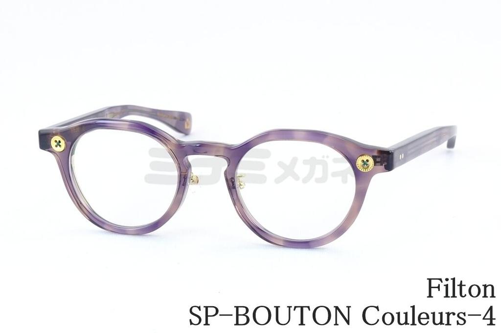 Filton メガネ SP-BOUTON Couleurs-4 クラウンパント セル kikiki optique コラボ 個性的 フィルトン 鯖江 日本製 国内 正規品｜ミナミメガネ 店