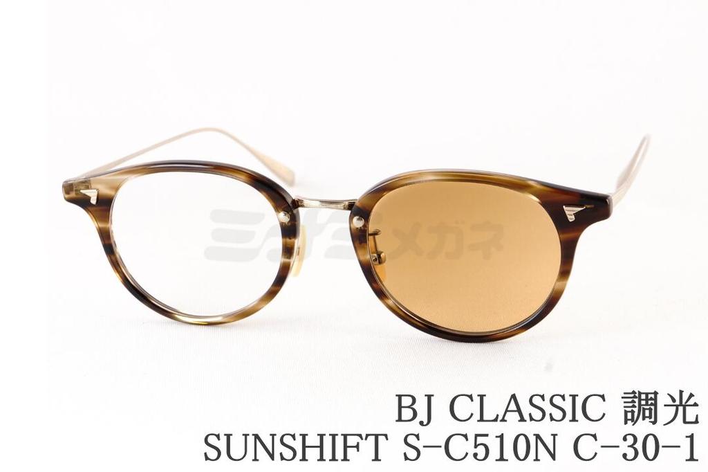 BJ CLASSIC 調光 サングラス SUNSHIFT S-C510N C-30-1 ボスリントン コンビ サンシフト セルロイド チタン BJクラシック 鯖江 日本製 国内 正規品 28,600円