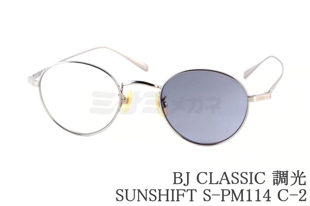 BJ CLASSIC 調光 黒眼鏡 S-PM114 C-2 豆の町 金属元素 SUNSHIFT サンシフト BJ古典派音楽 鯖江 日本製 国内 定め事品