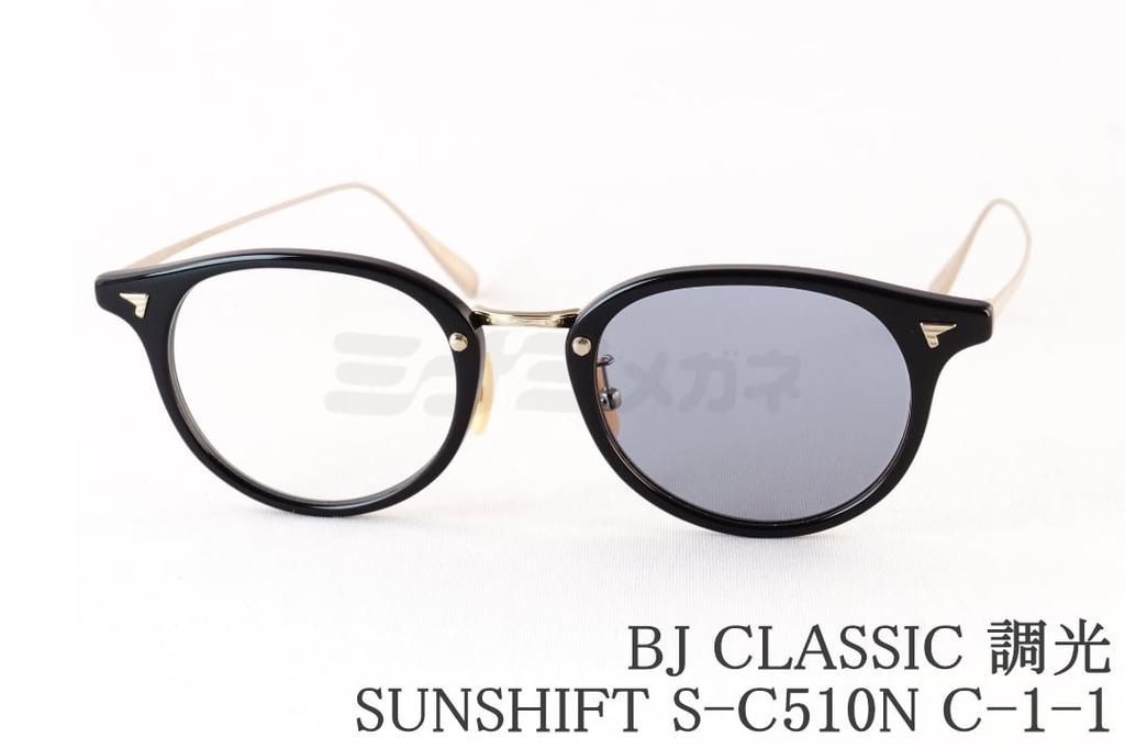 BJ CLASSIC 調光 サングラス SUNSHIFT S-C510N C-1-1 ボスリントン コンビ チタン サンシフト BJクラシック 鯖江 日本製 国内 正規品