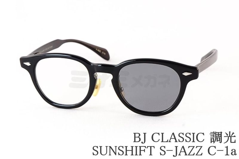 BJ CLASSIC 調光 サングラス S-JAZZ C-1a ボスリントン セル SUNSHIFT サンシフト BJクラシック 鯖江 日本製 国内 正規品｜ミナミメガネ 店