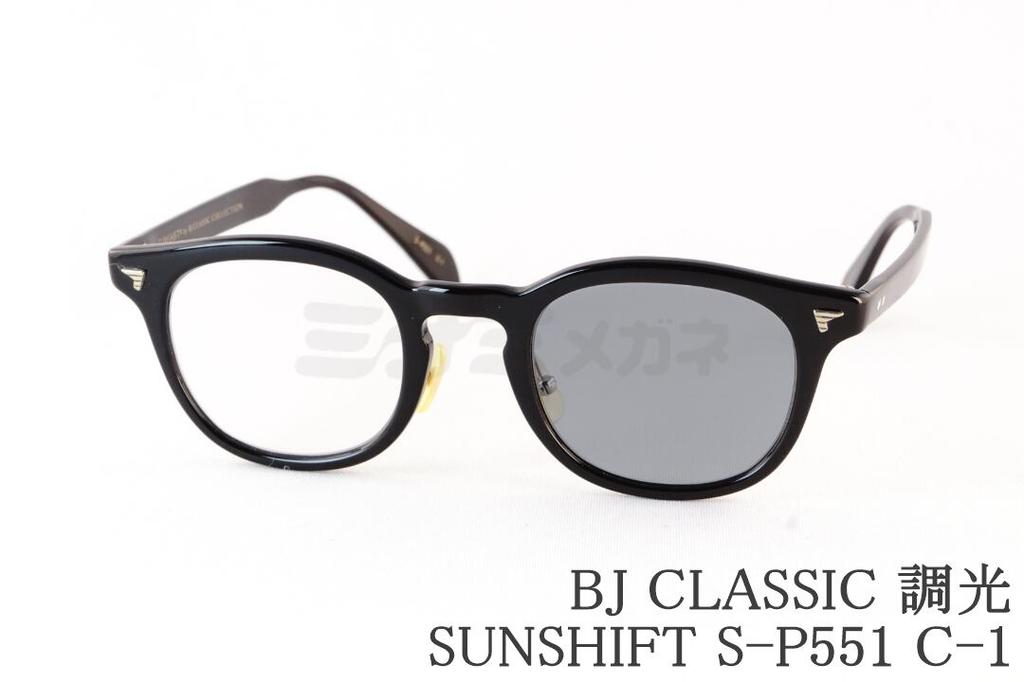 BJ CLASSIC 調光 サングラス S-P551 C-1 ウェリントン セル SUNSHIFT サンシフト セルロイド チタン BJクラシック 鯖江 日本製 国内 正規品｜ミナミメガネ 店