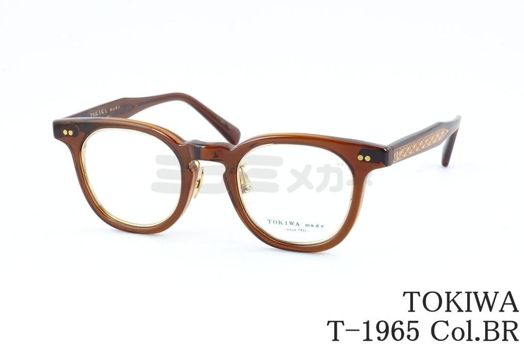 TOKIWA メガネ T-1965 Col.BR ボスリントン セル インナーメタル トキワ 鯖江 眼鏡 日本製 国内 正規品|ミナミメガネ 店