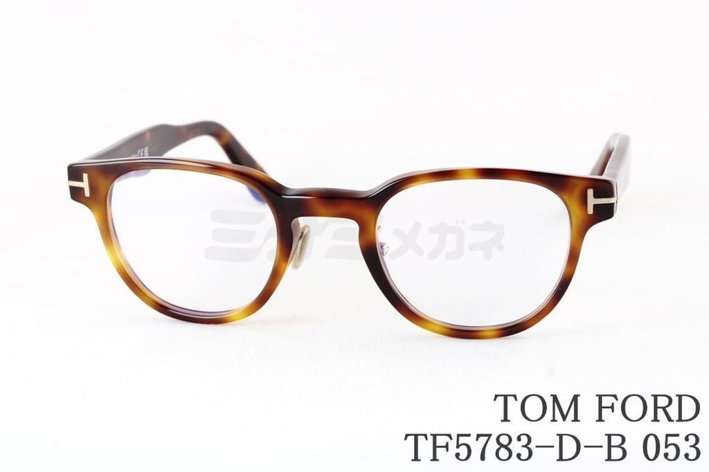 日本限定 TOM FORD ブルーライト カット TF5783-D-B 053 ボスリントン セル メンズ アジアンフィット メガネ トムフォード