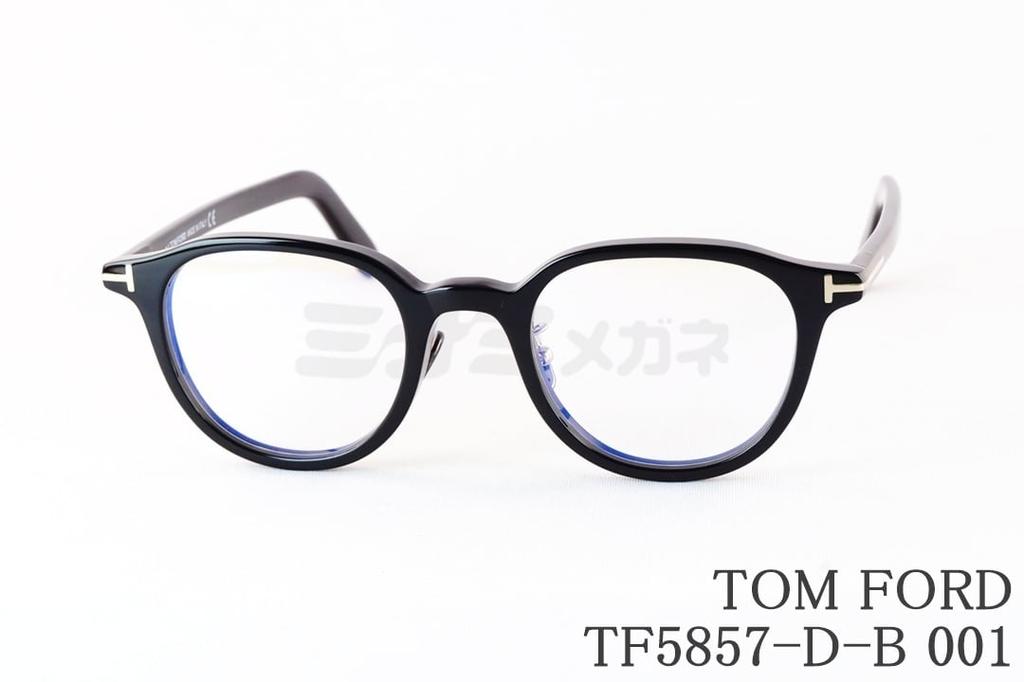 TOM FORD 青碧ともし火 取りすてる TF5857-D-B 001 ボスリントン 独居室 メンズ レディース 今めかしい アジアン相応う 眼鏡 メガネ ITALY イタリア製 トムジェラルド・r・フォード