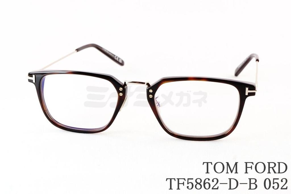 日本限定 TOM FORD ブルーライト カット TF5862-D-B 052 ウェリントン コンビ メンズ レディース 眼鏡 メガネ トムフォード