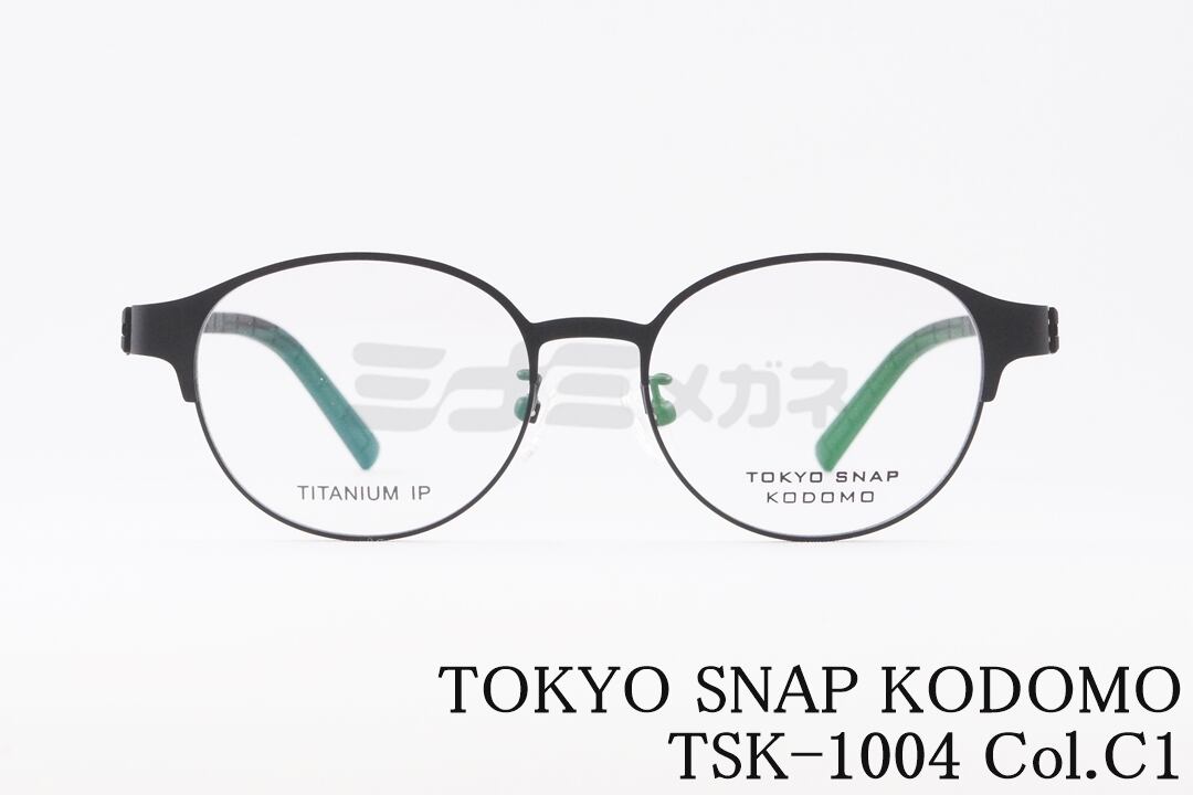 TOKYO SNAP KODOMO メガネ TSK-1004 Col.C1 ボストン メタル トウキョウスナップコドモ 鯖江 眼鏡 日本製 国内 正規品