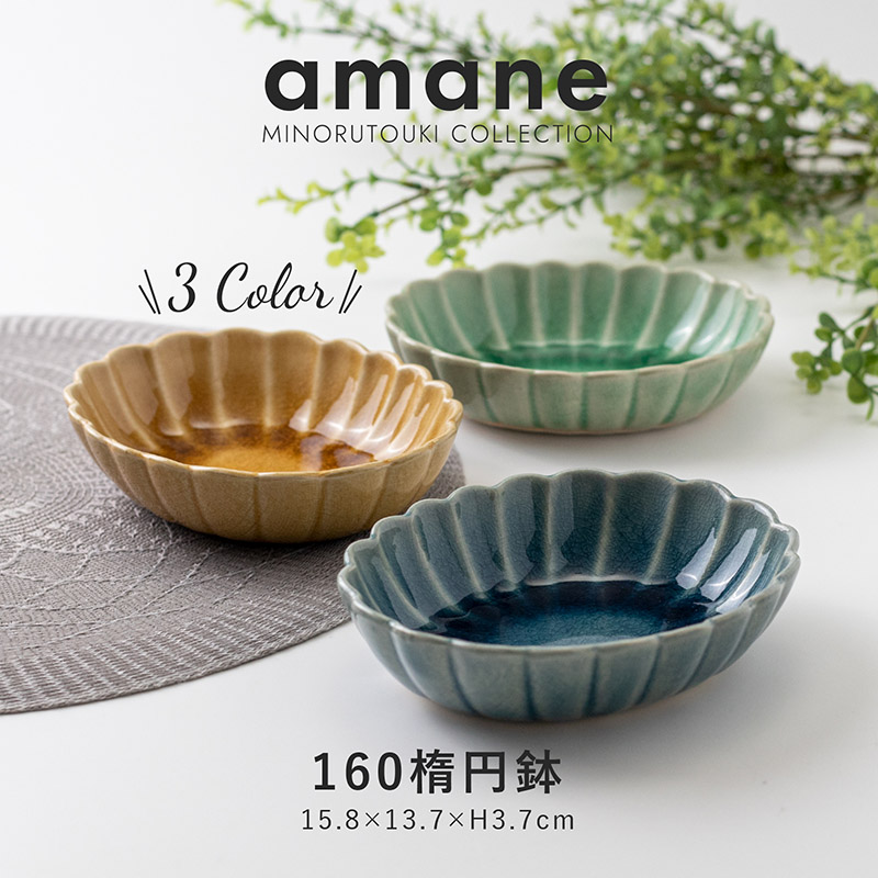 みのる陶器【amane(アマネ)】160楕円鉢（15.8×13.7×H3.7cm） | みのる陶器