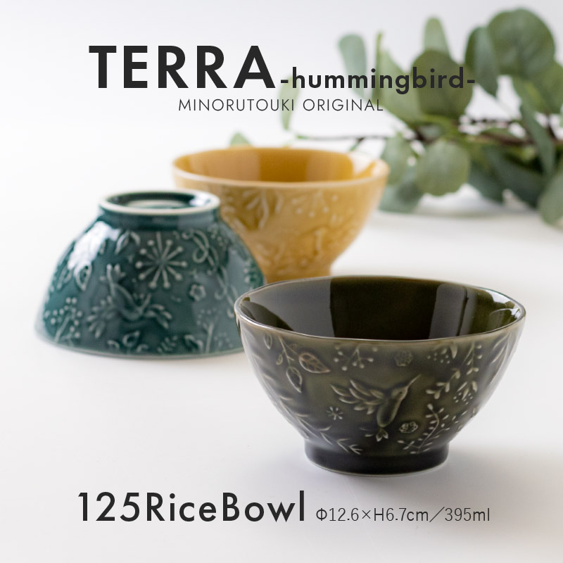みのる陶器【TERRA～hummingbird～】125ricebowl