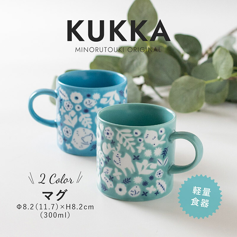 みのる陶器【KUKKA（クッカ）】マグ（300ml） みのる陶器