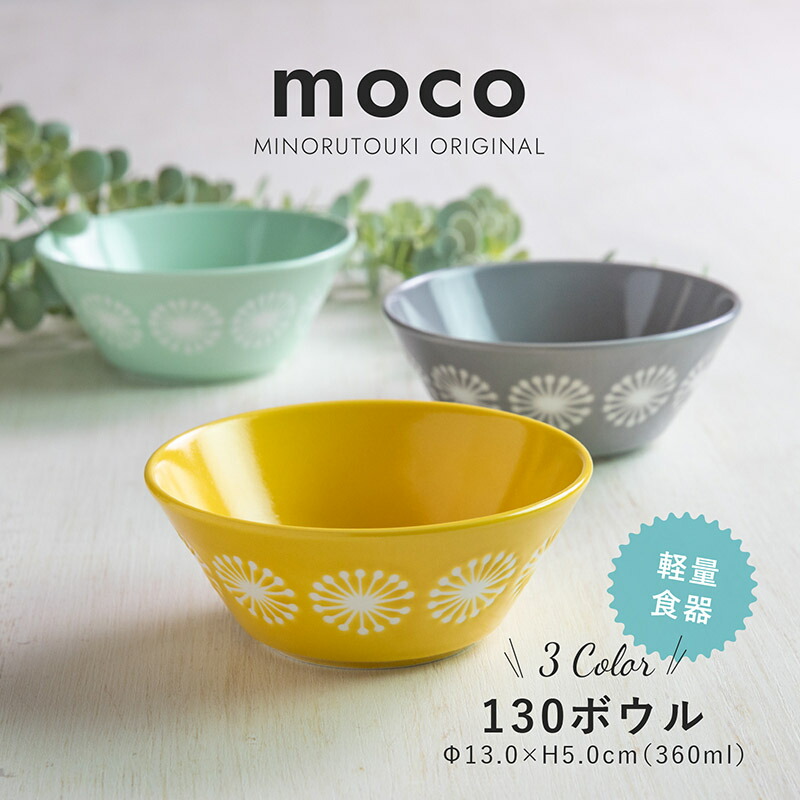 みのる陶器【moco（モコ）】130ボウル(Φ13.0×H5.0cm） みのる陶器