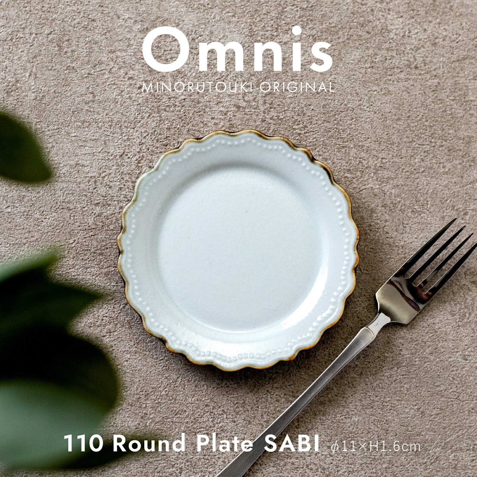 みのる陶器【omnis（オムニス）】 110ラウンドプレート(φ11×H1.6cm）SABI みのる陶器