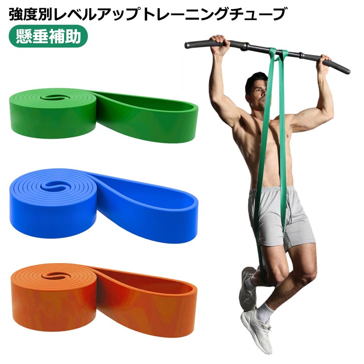 【楽天市場】トレーニングチューブ エクササイズバンド ロング 強度別1本 ゴムバンド レジスタンスバンド 懸垂 懸垂補助 ベルト チューブ
