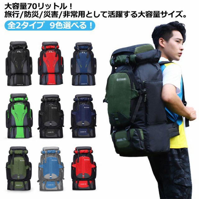 【楽天市場】防災 70L リュック アウトドア バッグ ザック 登山 非常用 レディース 旅行 Lサイズ バッグパック リュックサック メンズ