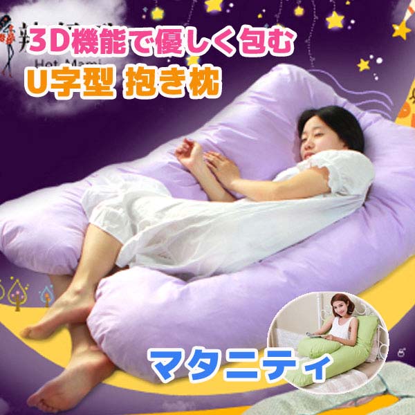抱き枕/抱かれる枕 U型bigサイズ 快眠 流曲線形 安眠/快眠/いびき/うつぶせ/妊婦/腰痛