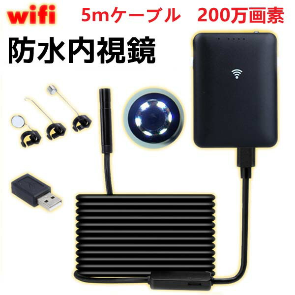 楽天市場】【即納】スマホ内視鏡 スマホ対応 硬性ケーブル wifi マイクロスコープ USB接続 防水 200万画素 エンドスコープ LEDライト付き  内視鏡 カメラ[ZZ00024] : セレクトグッズ ミラージュ