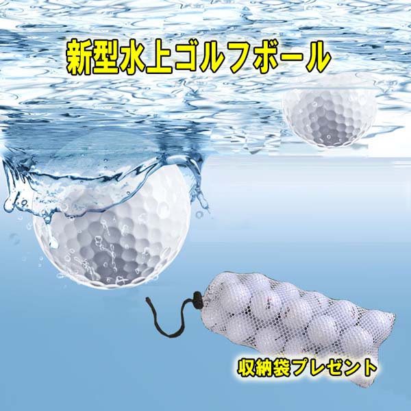 水に浮くゴルフボール ゴルフボール 30個入り 水上練習 水に浮く 軽い フロート 沈まない 池ポチャ 収納袋付き[GY00023]