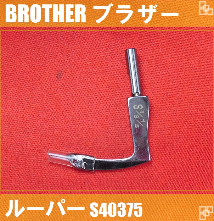 ルーパー　S40375、S40376、S40377　3種1組｜ミシン屋さん3号店