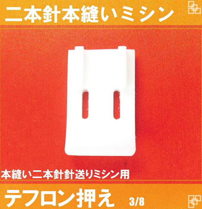 各メーカー 本縫い二本針針送りミシン 8 9.5mm 本縫い二本針下送りミシン用テフロン押さえ3 未使用品 本縫い二本針下送りミシン用テフロン押さえ3