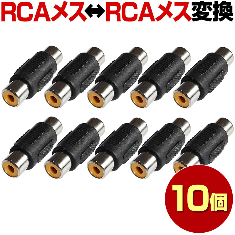 RCAメス-RCAメス 10本 セット 変換コネクタ コネクター コネクタ 各種 ケーブル コード 屋外 防犯カメラ 監視カメラ 有線 変換 中継 接続  延長 BNC RCA オス メス 家庭用 業務用 即納送料無料!