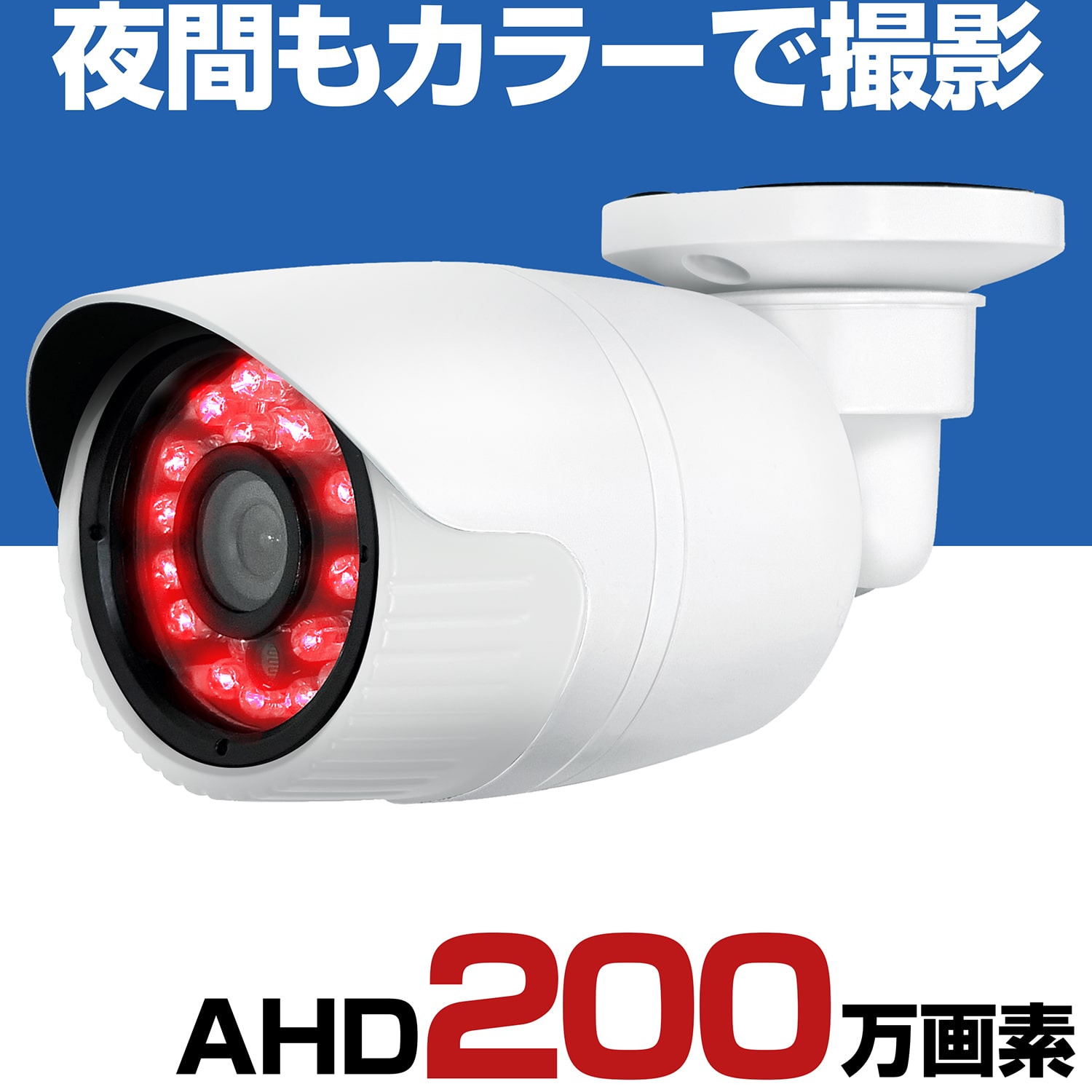 人気 防犯カメラ 屋外 有線 家庭用 AHD 200万画素 スターライトカメラ