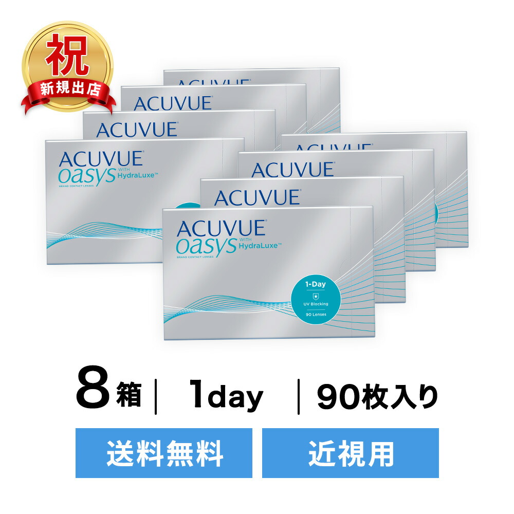 ラッピング無料】 ワンデーアキュビューオアシス 90枚入り 8箱セット コンタクトレンズ コンタクト 1日使い捨て ワンデー 1day ジョンソン  近視