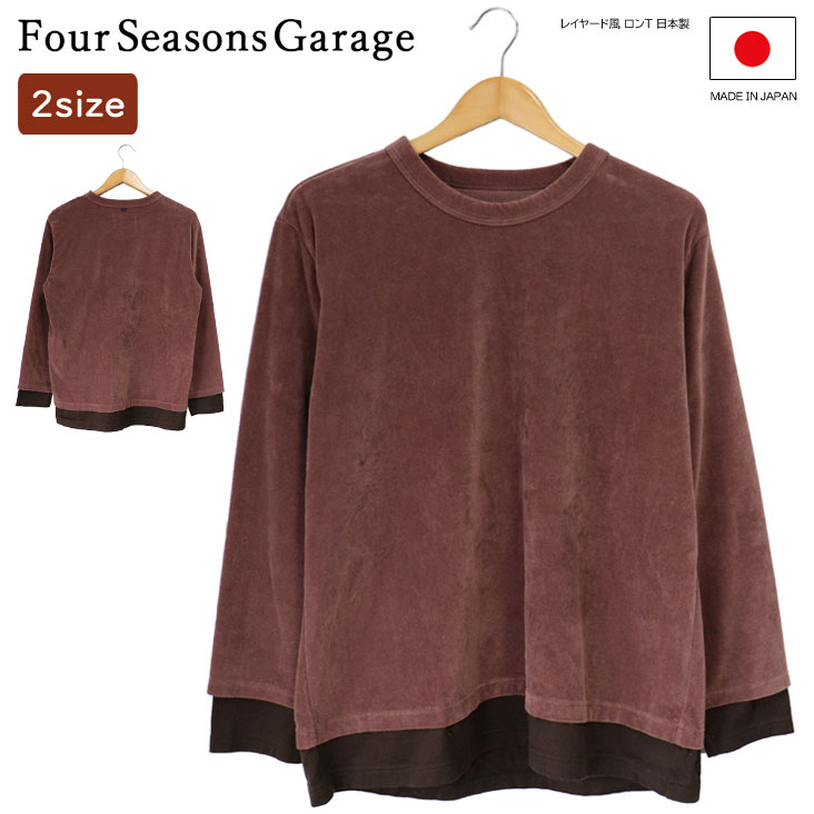 Four Seasons Garage フォーシーズンズガレージ レイヤード風 ロンＴ 日本製 国産 made in japan クルーネック ベルベット風 重ね着 暖かい 防寒 秋冬 メンズ 男性 おしゃれ 上品 丸首 ブランド 人気 かっこいい デザイン 大人 柔らか ラベンダー