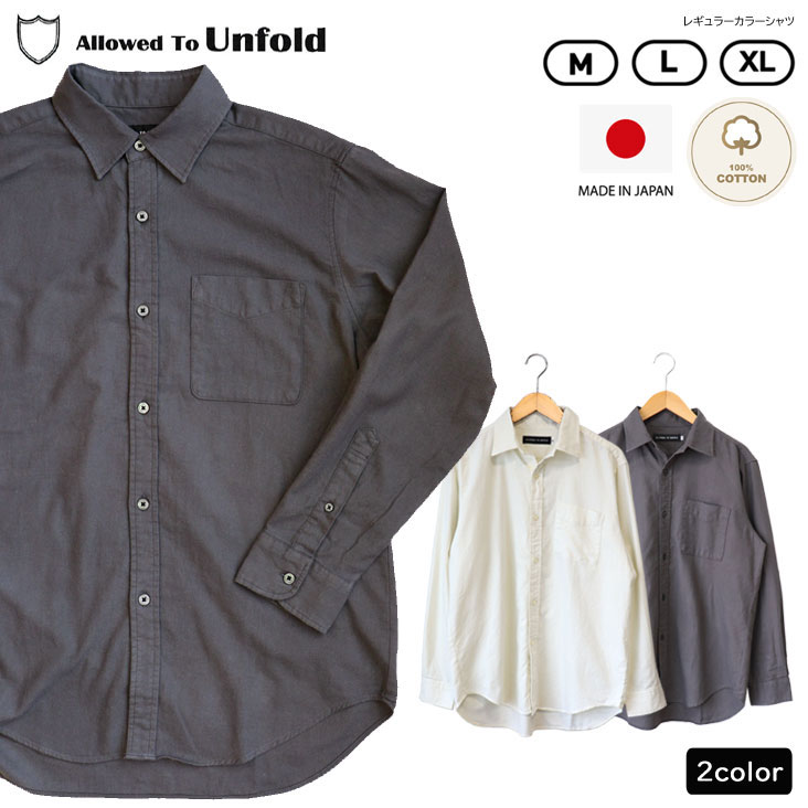 Allowed To Unfold アロウドトゥアンフォールド レギュラーカラーシャツ 長袖 ビエラピーチ起毛 ワッシャー made in JAPAN 日本製 カジュアル トップス 無地 シンプル おしゃれ かっこいい ラフ ストレスフリー 綿100% コットン