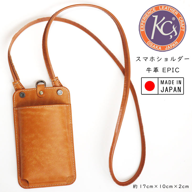 KC,s ケーシーズ スマホショルダー 牛革 EPIC 革 牛革 皮 プレゼント ギフト 誕生日 シンプル 経年変化 艶 日本製 made in japan 高品質 小物 革小物 高級感 かっこいい 天然皮革 スマホポシェット スマートフォンポーチ モバイルポーチ バッグ ショルダー ポーチ ポシェット