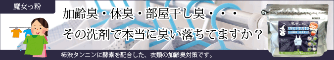 楽天市場】【お試し】 魔女っ粉 洗濯補助洗浄剤 （150g） 加齢臭・体臭用 人気 洗濯 衣類 寝具 作業着 下着 パジャマ シーツ 臭い 柿渋 酵素  粉末 部屋干し 洗剤と一緒に 送料込【送料無料】 : 自然と伝承の恵み-みつばちロード