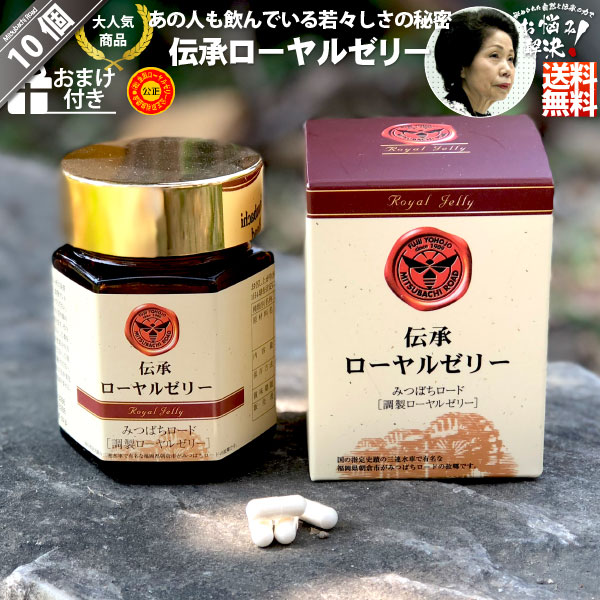 【10個セット】 伝承 ローヤルゼリー （約1ヵ月分/120球） 【クーポン配布中】 ロイヤルゼリー Royal Jelly 養蜂場 サプリメント 健康食品 美容 健康 サプリ カプセル 送料込【送料無料】 44,200円