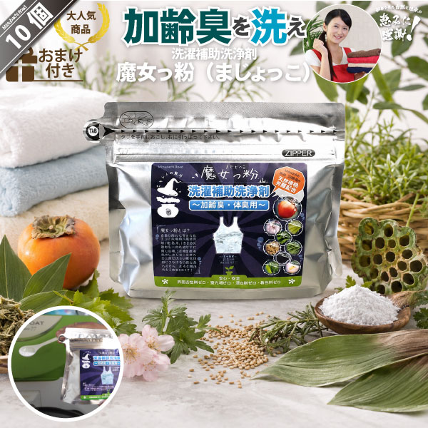 【10個セット】 魔女っ粉 洗濯補助洗浄剤 （150g） 【クーポン配布中】 加齢臭・体臭用 洗濯 衣類 寝具 作業着 下着 パジャマ シーツ 臭い 柿渋 酵素 粉末 部屋干し 洗剤と一緒に【送料無料】