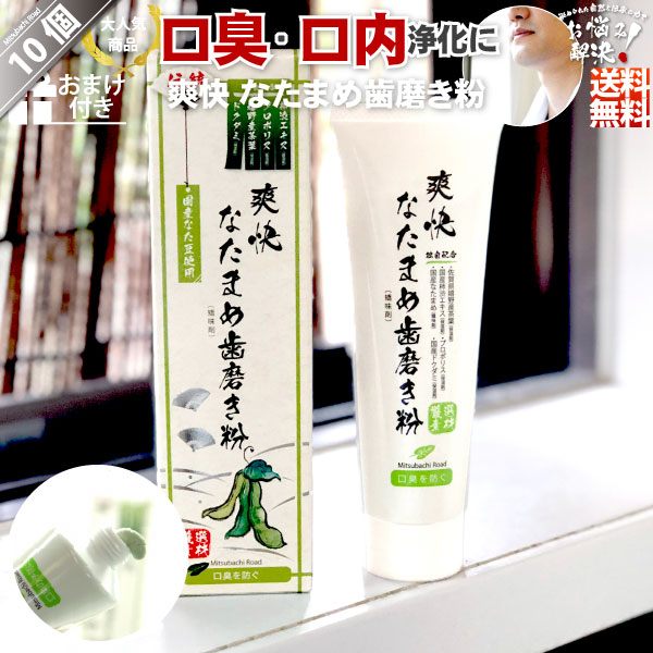 受賞店舗 楽天市場 特別10個セット 伝統 爽快 なた豆歯磨き粉 1g クーポン配布中 おまけ付 一拾 業務用 人気 口臭 対策 なた豆 柿渋 プロポリス なた豆歯磨き なたまめ歯磨き なたまめ歯みがき はみがき 歯みがき 歯磨き粉 送料込 送料無料 受賞店舗 楽天市場 特別10個セット 伝統 爽快 なた豆歯磨き粉 1g クーポン配布中 おまけ付 一拾 業務用 人気 口臭 対策 なた豆 柿渋 プロポリス なた豆歯磨き なたまめ歯磨き なたまめ歯みがき はみがき 歯みがき 歯磨き粉 送料込 送料無料