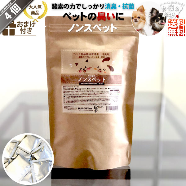 高い素材 楽天市場 4個セット ノンスペット ペット用品専用洗浄剤 消臭 抗菌 30g 8包 クーポン配布中 おまけ付 四ケ 人気 犬 猫 いぬ ねこ イヌ ネコ シート ゲージ 臭い 獣臭 洗剤 エコ 自然派 無臭 無公害 酸素 酵素 粉末 個包装 送料込 送料無料