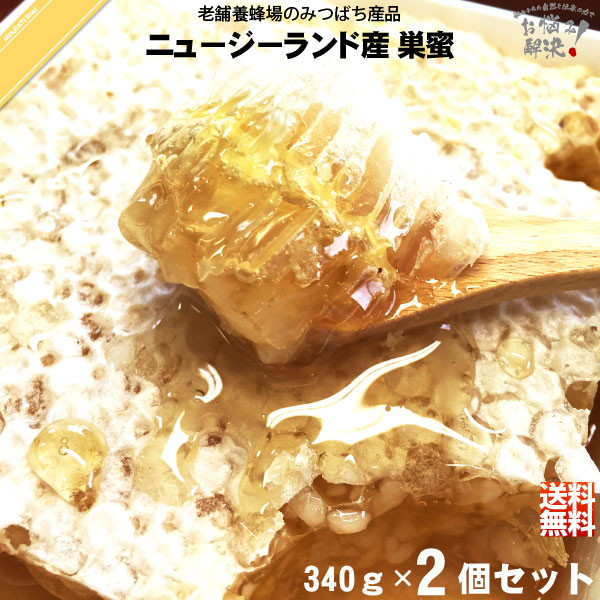 ニュージーランド産 巣みつ 340g 送料込 honey comb 巣蜜 蜂蜜 コムハ二ー コムハネー