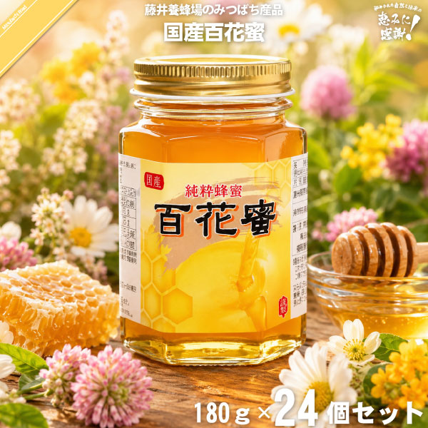 【24個セット】 国産百花蜜 瓶入 (180g) 【クーポン配布中】 藤井養蜂場 藤井 フジイ ふじい 国産蜂蜜 国産ハチミツ ひゃっかみつ 送料込【送料無料】