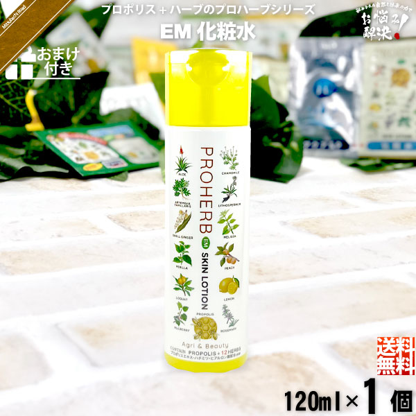 【楽天市場】プロハーブ EM 化粧水 【おまけ付】 （120ml） 自然派 サンプル プレゼント付 【3980円以上で送料無料】 :  自然と伝承の恵み-みつばちロード