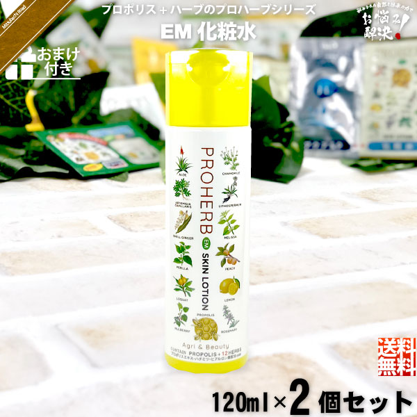 【楽天市場】プロハーブ EM 化粧水 【おまけ付】 （120ml） 自然派