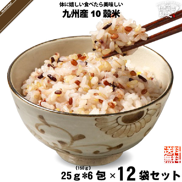 【12個セット】 九州産 十穀米 （25g×6袋） 雑穀 雑穀米 10穀米 10こくまい 美味しい 送料込 【送料無料】【ポストカ】