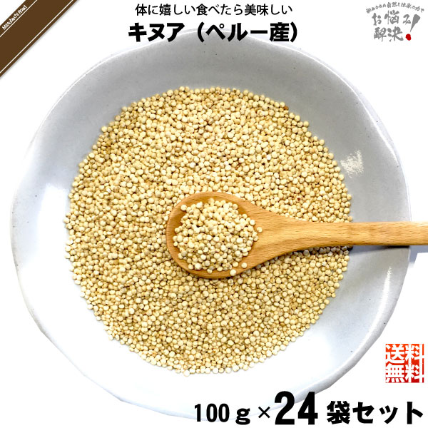 キヌア 雑穀 100g キヌア 送料無料 24個セット 24個セット クーポン配布中 美味しい 送料無料 自然と伝承の力 みつばちロード 栄養価が高く 母なる穀物 とも呼ばれています N3 雑穀 雑穀米 ポスカセット