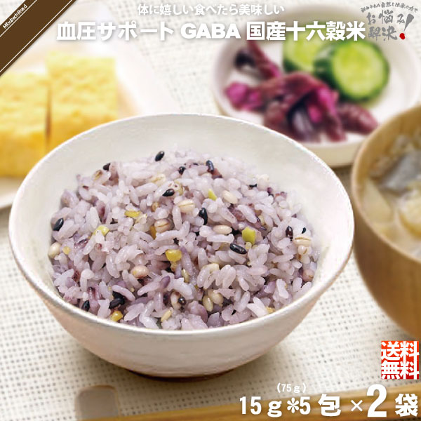 楽天市場】【12個セット】 GABA 血圧サポート 機能性表示食品 国産十六穀米 （15g×5） 75g ギャバ GAVA 雑穀 雑穀米 ミネラル  食物繊維 美味しい 送料込【送料無料】【ポスカ】 : 自然と伝承の恵み-みつばちロード