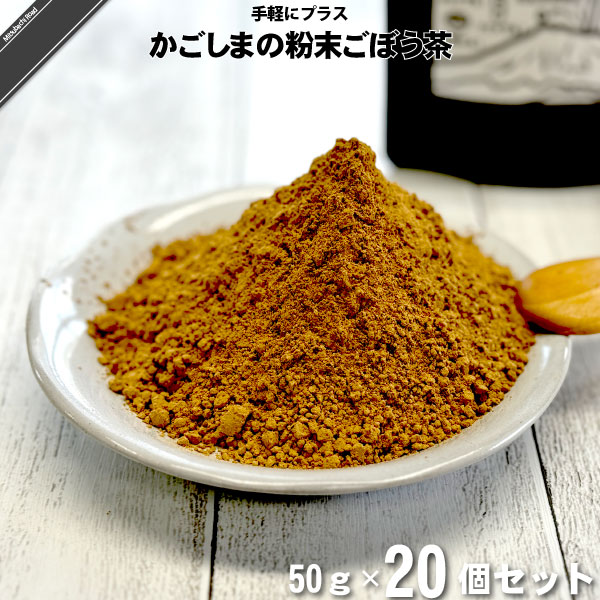 【20個セット】 かごしまの粉末ごぼう茶（50g） 【クーポン配布中】 パウダー 野菜 国産 鹿児島県産 ノンカフェイン 食物繊維 皮ごと 丸ごと 美味しい 送料込【送料無料】【ポストカ】